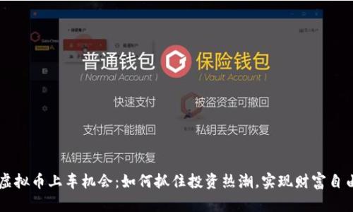 虚拟币上车机会：如何抓住投资热潮，实现财富自由