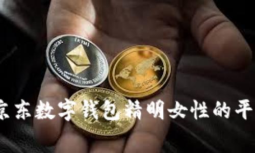 独家揭秘：京东数字钱包精明女性的平价消费秘诀