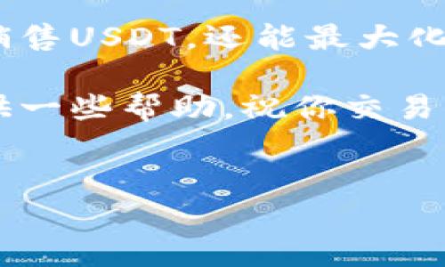 出售钱包中的USDT（泰达币）可以通过多种方式进行，包括去中心化交易所（DEX）、中心化交易所（CEX）、P2P平台等。以下是详细步骤和注意事项，希望能帮助到你。

1. 了解USDT及其用途
USDT（Tether）是一种稳定币，其价值与美元挂钩，1 USDT通常等于1美元。这种稳定性使得USDT在加密货币市场中广受欢迎。与其他加密货币相比，USDT的波动性较小，因此很多投资者会将其作为交易的安全港。

2. 选择合适的出售方式
出售USDT主要有以下几种方式，每种方式都有其优缺点，你可以根据自己的需求选择最合适的方式：

h42.1 中心化交易所/h4
中心化交易所（CEX）是出售USDT的最常见方式。这些交易所通常提供流动性强且交易方便。你只需将USDT转入交易所的账户，选择交易对（例如USDT/USD），然后下达卖出订单。常见的交易所有Binance、Coinbase、Huobi等。
优点：交易量大，流动性强，交易速度快。
缺点：需要进行身份验证，可能会收取一定的手续费。

h42.2 去中心化交易所/h4
去中心化交易所（DEX）允许用户直接在区块链上进行交易，不需要中介。这种方式更为私密，用户不需要提交个人信息。但由于流动性可能相对较低，交易可能会耗时更长。
推荐的平台包括Uniswap、SushiSwap等。
优点：隐私性强，用户自主控制资产。
缺点：流动性和交易量可能较少，教程和界面可能不够友好。

h42.3 P2P交易平台/h4
P2P平台允许用户直接与其他用户进行交易，省去中介平台。你可以根据自己的价格和付款方式发布交易公告，寻找对手方。这种方式灵活性高，适合有特定交易需求的用户。
常用的P2P平台有LocalBitcoins和Paxful。
优点：更加灵活，能与其他用户直接沟通。
缺点：交易风险相对较高，需要谨慎选择交易对象。

3. 操作步骤详解
以下是通过中心化交易所出售USDT的具体步骤：

h43.1 注册并验证账户/h4
首先选择一个交易所，并注册账户。大多数交易所都会要求你进行身份验证，以符合KYC（了解你的客户）要求，提供身份证明和地址证明的文件。完成验证后，你将获得完全的交易权限。

h43.2 充值USDT/h4
在账户验证通过后，你需要将USDT充值到你的交易账户。找到“充值”或“存款”选项，按照系统指引将USDT发送到指定的钱包地址。确认交易并等待区块链确认，USDT便会出现在你的账户中。

h43.3 选择交易对和下单/h4
一旦账户中有了USDT，你可以找到USDT对应的交易对，例如USDT/USD。在交易页面，你可以选择“卖出”选项，输入你要出售的USDT数量，并设置卖出价格。确认无误后，提交你的卖出订单。

h43.4 提现至银行账户或其他钱包/h4
卖出成功后，交易所会将相应的法币（如美元）存入你的账户。接下来，你可以选择将这笔金额提现至你的银行账户，或是转入你的其他钱包中。根据不同平台的规定，可能会有提现手续费，建议提前查看交易所的提现政策。

4. 注意事项
出售USDT时需注意以下几点：
h44.1 安全性/h4
务必选择信誉好的交易所并开启双重认证，确保账户安全。此外，在进行P2P交易时，要谨慎选择交易对手，以避免诈骗风险。

h44.2 手续费/h4
不同交易所或平台会收取不同的手续费，这可能会影响你的利润。在选择交易方式前，务必了解相关费用并进行比较。

h44.3 价格波动/h4
尽管USDT是稳定币，但在某些极端市场条件下，它的价格也可能出现波动。在出售时，要注意市场行情，选择合适的时机。

5. 结论
出售钱包中的USDT可以通过多种途径实现，每种方式都有其优缺点。选择合适的平台和方式，不仅可以帮助你快迅销售USDT，还能最大化你的收益。无论使用中心化交易所、去中心化交易所，还是P2P平台，务必做好安全措施和市场调查，以确保顺利交易。

总之，无论你是新手还是经验丰富的加密货币交易者，了解如何出售USDT都是一项重要的技能。希望以上内容能提供一些帮助，祝你交易顺利，资产增值！

USDT,出售USDT,加密货币,交易平台/guanjianci
现在出售USDT的最佳方式：2025必看指南