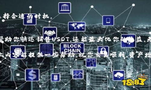 出售钱包中的USDT（泰达币）可以通过多种方式进行，包括去中心化交易所（DEX）、中心化交易所（CEX）、P2P平台等。以下是详细步骤和注意事项，希望能帮助到你。

1. 了解USDT及其用途
USDT（Tether）是一种稳定币，其价值与美元挂钩，1 USDT通常等于1美元。这种稳定性使得USDT在加密货币市场中广受欢迎。与其他加密货币相比，USDT的波动性较小，因此很多投资者会将其作为交易的安全港。

2. 选择合适的出售方式
出售USDT主要有以下几种方式，每种方式都有其优缺点，你可以根据自己的需求选择最合适的方式：

h42.1 中心化交易所/h4
中心化交易所（CEX）是出售USDT的最常见方式。这些交易所通常提供流动性强且交易方便。你只需将USDT转入交易所的账户，选择交易对（例如USDT/USD），然后下达卖出订单。常见的交易所有Binance、Coinbase、Huobi等。
优点：交易量大，流动性强，交易速度快。
缺点：需要进行身份验证，可能会收取一定的手续费。

h42.2 去中心化交易所/h4
去中心化交易所（DEX）允许用户直接在区块链上进行交易，不需要中介。这种方式更为私密，用户不需要提交个人信息。但由于流动性可能相对较低，交易可能会耗时更长。
推荐的平台包括Uniswap、SushiSwap等。
优点：隐私性强，用户自主控制资产。
缺点：流动性和交易量可能较少，教程和界面可能不够友好。

h42.3 P2P交易平台/h4
P2P平台允许用户直接与其他用户进行交易，省去中介平台。你可以根据自己的价格和付款方式发布交易公告，寻找对手方。这种方式灵活性高，适合有特定交易需求的用户。
常用的P2P平台有LocalBitcoins和Paxful。
优点：更加灵活，能与其他用户直接沟通。
缺点：交易风险相对较高，需要谨慎选择交易对象。

3. 操作步骤详解
以下是通过中心化交易所出售USDT的具体步骤：

h43.1 注册并验证账户/h4
首先选择一个交易所，并注册账户。大多数交易所都会要求你进行身份验证，以符合KYC（了解你的客户）要求，提供身份证明和地址证明的文件。完成验证后，你将获得完全的交易权限。

h43.2 充值USDT/h4
在账户验证通过后，你需要将USDT充值到你的交易账户。找到“充值”或“存款”选项，按照系统指引将USDT发送到指定的钱包地址。确认交易并等待区块链确认，USDT便会出现在你的账户中。

h43.3 选择交易对和下单/h4
一旦账户中有了USDT，你可以找到USDT对应的交易对，例如USDT/USD。在交易页面，你可以选择“卖出”选项，输入你要出售的USDT数量，并设置卖出价格。确认无误后，提交你的卖出订单。

h43.4 提现至银行账户或其他钱包/h4
卖出成功后，交易所会将相应的法币（如美元）存入你的账户。接下来，你可以选择将这笔金额提现至你的银行账户，或是转入你的其他钱包中。根据不同平台的规定，可能会有提现手续费，建议提前查看交易所的提现政策。

4. 注意事项
出售USDT时需注意以下几点：
h44.1 安全性/h4
务必选择信誉好的交易所并开启双重认证，确保账户安全。此外，在进行P2P交易时，要谨慎选择交易对手，以避免诈骗风险。

h44.2 手续费/h4
不同交易所或平台会收取不同的手续费，这可能会影响你的利润。在选择交易方式前，务必了解相关费用并进行比较。

h44.3 价格波动/h4
尽管USDT是稳定币，但在某些极端市场条件下，它的价格也可能出现波动。在出售时，要注意市场行情，选择合适的时机。

5. 结论
出售钱包中的USDT可以通过多种途径实现，每种方式都有其优缺点。选择合适的平台和方式，不仅可以帮助你快迅销售USDT，还能最大化你的收益。无论使用中心化交易所、去中心化交易所，还是P2P平台，务必做好安全措施和市场调查，以确保顺利交易。

总之，无论你是新手还是经验丰富的加密货币交易者，了解如何出售USDT都是一项重要的技能。希望以上内容能提供一些帮助，祝你交易顺利，资产增值！

USDT,出售USDT,加密货币,交易平台/guanjianci
现在出售USDT的最佳方式：2025必看指南