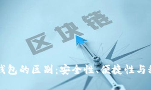 区块链与传统钱包的区别：安全性、便捷性与秘密性全面解析