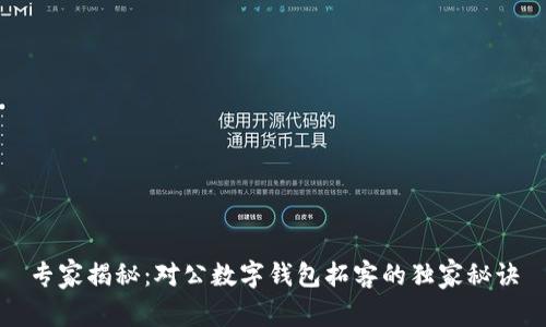 专家揭秘：对公数字钱包拓客的独家秘诀