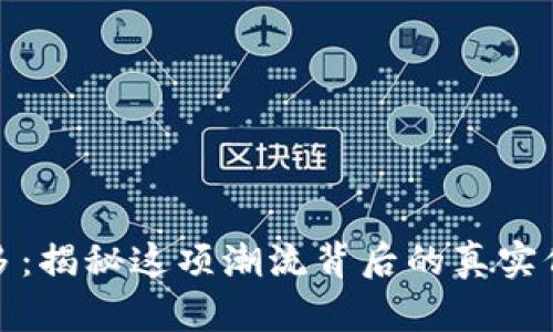 答题赚多多：揭秘这项潮流背后的真实价值与风险