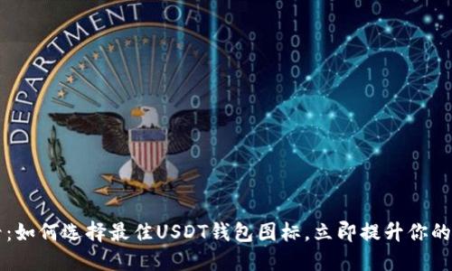 2025必看：如何选择最佳USDT钱包图标，立即提升你的加密体验!