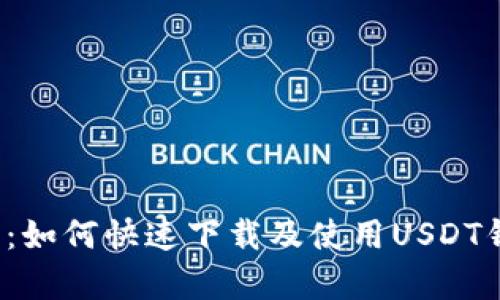 2025年必看：如何快速下载及使用USDT钱包安卓应用