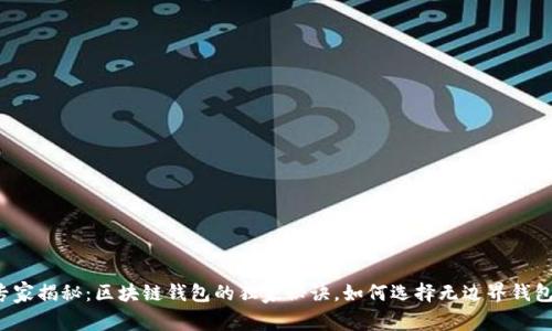 专家揭秘：区块链钱包的独家秘诀，如何选择无边界钱包？