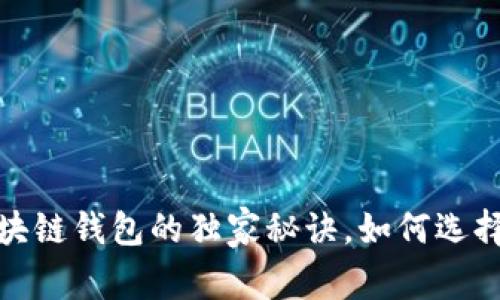 专家揭秘：区块链钱包的独家秘诀，如何选择无边界钱包？