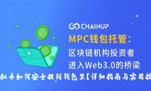 虚拟币如何安全提到钱包里？详细指南与实用技巧