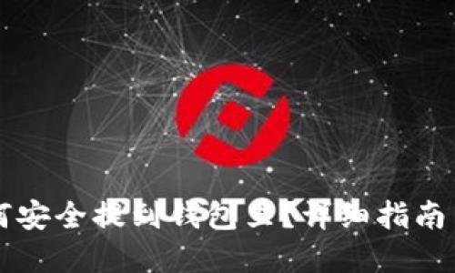 虚拟币如何安全提到钱包里？详细指南与实用技巧