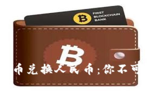 吉尔吉斯斯坦的货币兑换人民币：你不可不知的门道与窍门