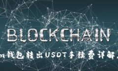 2025必看：Token.im钱包转出