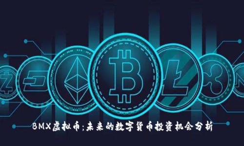 BMX虚拟币：未来的数字货币投资机会分析