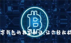 专家揭秘：数字钱包的独