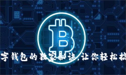 专家揭秘：数字钱包的独家秘诀，让你轻松搞定支付难题！