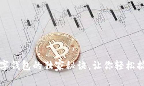 专家揭秘：数字钱包的独家秘诀，让你轻松搞定支付难题！