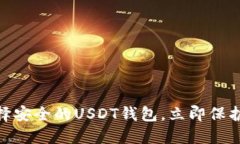 2025必看：选择安全的USD