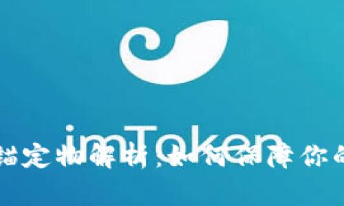 区块链钱包的锚定物解析：如何保障你的数字资产安全
