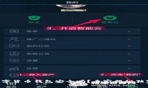 中银数字货币钱包安全吗？专家揭秘独家秘诀！