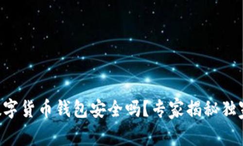 中银数字货币钱包安全吗？专家揭秘独家秘诀！