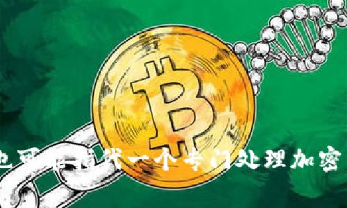 “Coinbank”中文可以翻译为“币库”或“数字货币银行”。这个词通常指代一个存储和管理数字货币（如比特币、以太坊等）的平台或工具，有时也可能指代一个专门处理加密货币交易和存储的金融服务。具体意思可以根据上下文有所不同。如果你有更具体的背景或用途，可以提供更多信息，以便给出更准确的解释。