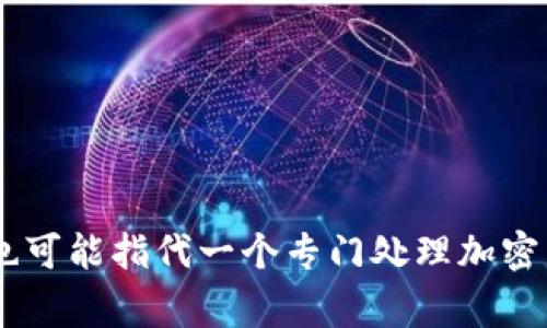 “Coinbank”中文可以翻译为“币库”或“数字货币银行”。这个词通常指代一个存储和管理数字货币（如比特币、以太坊等）的平台或工具，有时也可能指代一个专门处理加密货币交易和存储的金融服务。具体意思可以根据上下文有所不同。如果你有更具体的背景或用途，可以提供更多信息，以便给出更准确的解释。