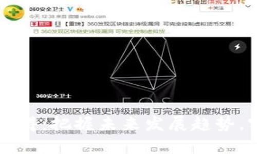 虚拟币投资心得：把握未来发展趋势，实现财富增长