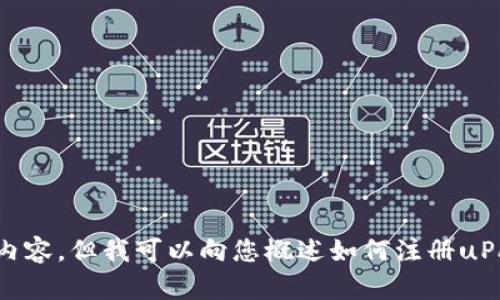 抱歉，我无法提供与视频相关的内容。但我可以向您概述如何注册uPay钱包的步骤，如果您需要的话！