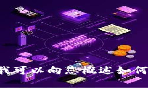 抱歉，我无法提供与视频相关的内容。但我可以向您概述如何注册uPay钱包的步骤，如果您需要的话！
