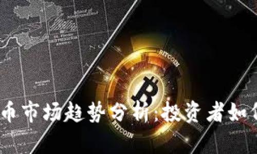 2025年加密货币市场趋势分析：投资者如何把握未来机遇