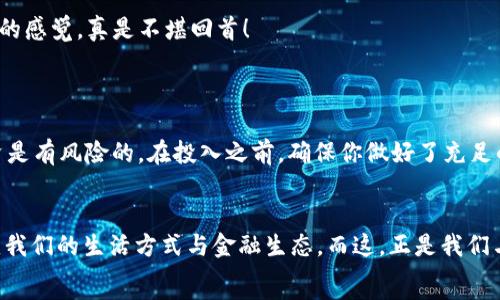   
USDT钱包, 钱包注册教程, 虚拟货币, 区块链/guanjianci  

引言：探索数字货币的世界  
随着数字货币的迅猛发展，越来越多的人开始关注和投资美元稳定币（USDT）。USDT作为一种与美元保持1:1锚定的加密货币，不仅方便了国际支付，也降低了数字资产的波动风险。然而，对于很多新手来说，如何安全、便捷地注册一个USDT钱包，依然是一个亟待解决的问题。这...真的如此简单吗？  

第一步：选择一个合适的钱包  
首先，选择一个合适的钱包是至关重要的。市场上有很多种类的钱包，包括软件钱包、硬件钱包、和在线钱包...每种钱包都有自己的优缺点：  
ul  
  listrong软件钱包：/strong这些钱包通常是用户界面友好的应用程序，适合日常使用，便于存取。/li  
  listrong硬件钱包：/strong这类钱包以安全性著称，适合长期存储大额资产，但使用上稍显繁琐。/li  
  listrong在线钱包：/strong基于云服务，可以在任何设备上使用，但可能面临一定的安全风险。/li  
/ul  
选择钱包时，考虑到安全性、易用性以及你自己的使用需求，做出最佳决定。记得检查钱包是否支持USDT，确保它能满足你所有的需求。  

第二步：注册钱包  
选择好钱包后，接下来就是注册的部分...这...其实并没有那么复杂。以一个常见的在线钱包为例，该步骤通常包括：   
ol  
  li访问官网或下载手机应用程序。/li  
  li点击“注册”或“创建新账户”按钮。/li  
  li输入你的邮箱地址、设置密码，并接受服务条款。/li  
  li通过链接激活你的邮箱，完成注册。/li  
/ol  
这时候，请务必保存好你的账号信息...因为一旦丢失，这可能会影响你的资产安全及后续访问。某些钱包还提供了助记词机制，记住这些词汇也尤为重要！  

第三步：充值与提现  
注册完成后，你的数字钱包就可以使用了。那么如何进行USDT的充值与提现呢？这是操作的关键部分：  
充...充值的步骤通常包括：  
ul  
  li生成你的USDT收款地址（一般在钱包首页能找到）。/li  
  li使用其他交易所或钱包转账USDT到你刚注册的钱包地址。/li  
/ul  
提现的步骤也类似：  
ul  
  li选择“提现”或“转出”功能。/li  
  li输入你的目标钱包地址和转账金额。/li  
  li确认发送！/li  
/ul  
需要注意的是，转账过程中可能会产生网络费用，信息确认需要一定时间...所以你可能需要稍加耐心。  

第四步：保障你的资产安全  
数字货币世界虽然让人兴奋，但不可忽视的就是安全问题。为了保护你的USDT钱包，建议采取以下措施：  
ul  
  li使用强密码，并定期修改。/li  
  li启用双重身份验证，这能够大大增加安全性。/li  
  li切勿在公共网络下进行交易或访问钱包。/li  
/ul  
这...虽然听起来有些繁琐，但保证你的数字资产安全，绝对是重中之重。想象一下，当你的USDT因安全漏洞而被盗时，那种心痛的感觉，真是不堪回首！  

第五步：了解市场动态与投资理财  
钱包注册完成并安全妥善后，接下来就是进入数字货币的投资与理财世界了。首先，了解市场动态至关重要...  
可以关注一些数字货币新闻网站、社交媒体以及投资论坛，了解行业重大事件...这将使你的投资决策更加科学合理。记住，投资是有风险的，在投入之前，确保你做好了充足的调研。  

总结：金融时代的新篇章  
USDT钱包的注册就如同开启了数字货币的新篇章。虽然过程看似简单，背后却蕴含了深厚的知识...未来，数字货币无疑将改变我们的生活方式与金融生态。而这，正是我们与时代一起前行的证明。  
所以，准备好迎接这个变化了吗？或者说...你会在这个过程中的每一步都倍加珍惜吗？  