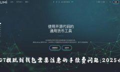 USDT提现到钱包需要注意的