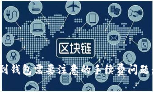 USDT提现到钱包需要注意的手续费问题：2025必看