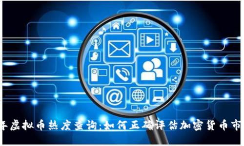 2023年虚拟币热度查询：如何正确评估加密货币市场趋势