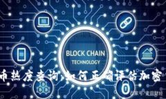2023年虚拟币热度查询：如