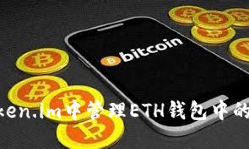 2025必看：如何在Token.im中管理ETH钱包中的USDT，避免损失，收益