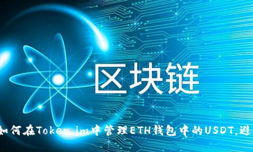 2025必看：如何在Token.im中管理ETH钱包中的USDT，避免损失，收益