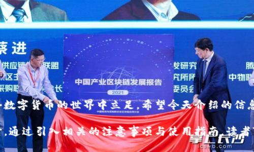 baioti2023年公认最好的虚拟币钱包推荐：安全、便捷与功能齐全/baioti
虚拟币钱包, 数字货币, 安全钱包, 钱包推荐/guanjianci

一、引言：数字货币时代的必备工具
随着虚拟币和数字货币的快速发展，越来越多的人开始关注如何安全地存储和管理他们的资产。作为数字货币时代的必备工具，虚拟币钱包不仅需要确保安全性，也需要在功能和使用便捷性上做到尽可能优秀。这篇文章将为你推荐2023年公认最好的虚拟币钱包，帮助你找到最适合自己的选择。

二、虚拟币钱包的种类及特点
虚拟币钱包主要分为两大类：热钱包和冷钱包。热钱包是通过互联网连接的，适合频繁交易；而冷钱包则是离线的，主要用于长期储存。

h41. 热钱包：快速便捷的选择/h4
热钱包通常是软件钱包或浏览器扩展，用户可以方便地进行交易和管理资产。它们通常支持多种类型的虚拟币，适合那些喜欢频繁交易的投资者。

h42. 冷钱包：安全性更高的选择/h4
冷钱包通常是硬件钱包或者纸质钱包，虽然不如热钱包方便，但其提供的安全性无疑是更高的，适合长期持有虚拟币的人使用。无论是哪个选择，用户都需要根据自己的需求来进行合理的选择。

三、公认最好的虚拟币钱包推荐
h41. Ledger Nano X/h4
Ledger Nano X无疑是全球公认的顶级硬件钱包之一。它支持广泛的数字资产，并能通过蓝牙连接手机，提供极高的安全性及便利性。

h42. Trezor Model T/h4
Trezor Model T以其用户友好的界面和强大的安全性而闻名。它支持多种不同的虚拟货币，并提供强大的备份和恢复选项。

h43. MetaMask/h4
MetaMask是一款非常流行的热钱包，尤其在以太坊社区中备受欢迎。它支持ERC-20代币，并且易于与去中心化应用（DApps）进行交互。

h44. Binance Smart Wallet/h4
作为全球顶尖的加密交易平台，Binance还推出了其智能钱包，支持多种虚拟币及易于操作的界面，受到用户青睐。

四、选择虚拟币钱包的注意事项
在选择虚拟币钱包时，用户需要考虑以下几点：

h41. 安全性/h4
安全性是选择虚拟币钱包最重要的因素。确保钱包使用了多种加密技术，提供双重认证等安全措施。

h42. 用户体验/h4
良好的用户体验可以提高资金管理的效率，选择界面友好、操作流畅的钱包是非常重要的。

h43. 资产支持/h4
不同的钱包支持的数字资产种类不同，确保选择的钱包能够满足你的投资需求非常关键。

五、总结与展望
选择合适的虚拟币钱包可以大大降低投资过程中的风险，从而提升投资的安全性与便捷性。希望以上推荐能够帮助你找到最符合自己需求的数字货币钱包。在未来，随着区块链技术的发展，虚拟币钱包也将不断演进，提供更智能化的服务，助力投资者进行更出色的资产管理。

不论是新手还是资深投资者，了解虚拟币钱包的选择与使用都是取得成功的关键。希望大家都能选择到合适的钱包，安全、轻松地管理数字资产！

六、附录：虚拟币钱包使用指南
除了选择合适的钱包，如何安全地使用虚拟币钱包同样重要。以下是一些基本的操作指南：

h41. 安装与设置/h4
确保从官方渠道下载钱包软件或硬件，按步骤正确安装和设置，保存好助记词和私钥。

h42. 定期备份/h4
始终保持钱包的备份，并定期更新自己的备份文件，确保在任何情况下都能恢复访问权限。

h43. 定期更新钱包/h4
及时更新钱包软件以修复安全漏洞，确保拥有最新的安全补丁。

七、结语
选择合适的虚拟币钱包并不是一招了事，而是一个持续的过程。通过不断学习和更新自己的知识，能够更好地帮助自己在这个数字货币的世界中立足。希望今天介绍的信息能够对你有所帮助，祝你在投资路上一路顺风！

这篇文章提供的内容结构不仅帮助读者了解虚拟币钱包的重要性，还对多款钱包进行了比较，帮助用户做出明智的选择。同时，通过引入相关的注意事项与使用指南，读者可以获得更全面的信息，确保在使用虚拟币钱包时更加安全与高效。希望你喜欢这篇文章！