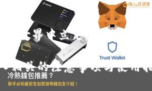 baioti2023年公认最好的虚拟币钱包推荐：安全、便捷与功能齐全/baioti
虚拟币钱包, 数字货币, 安全钱包, 钱包推荐/guanjianci

一、引言：数字货币时代的必备工具
随着虚拟币和数字货币的快速发展，越来越多的人开始关注如何安全地存储和管理他们的资产。作为数字货币时代的必备工具，虚拟币钱包不仅需要确保安全性，也需要在功能和使用便捷性上做到尽可能优秀。这篇文章将为你推荐2023年公认最好的虚拟币钱包，帮助你找到最适合自己的选择。

二、虚拟币钱包的种类及特点
虚拟币钱包主要分为两大类：热钱包和冷钱包。热钱包是通过互联网连接的，适合频繁交易；而冷钱包则是离线的，主要用于长期储存。

h41. 热钱包：快速便捷的选择/h4
热钱包通常是软件钱包或浏览器扩展，用户可以方便地进行交易和管理资产。它们通常支持多种类型的虚拟币，适合那些喜欢频繁交易的投资者。

h42. 冷钱包：安全性更高的选择/h4
冷钱包通常是硬件钱包或者纸质钱包，虽然不如热钱包方便，但其提供的安全性无疑是更高的，适合长期持有虚拟币的人使用。无论是哪个选择，用户都需要根据自己的需求来进行合理的选择。

三、公认最好的虚拟币钱包推荐
h41. Ledger Nano X/h4
Ledger Nano X无疑是全球公认的顶级硬件钱包之一。它支持广泛的数字资产，并能通过蓝牙连接手机，提供极高的安全性及便利性。

h42. Trezor Model T/h4
Trezor Model T以其用户友好的界面和强大的安全性而闻名。它支持多种不同的虚拟货币，并提供强大的备份和恢复选项。

h43. MetaMask/h4
MetaMask是一款非常流行的热钱包，尤其在以太坊社区中备受欢迎。它支持ERC-20代币，并且易于与去中心化应用（DApps）进行交互。

h44. Binance Smart Wallet/h4
作为全球顶尖的加密交易平台，Binance还推出了其智能钱包，支持多种虚拟币及易于操作的界面，受到用户青睐。

四、选择虚拟币钱包的注意事项
在选择虚拟币钱包时，用户需要考虑以下几点：

h41. 安全性/h4
安全性是选择虚拟币钱包最重要的因素。确保钱包使用了多种加密技术，提供双重认证等安全措施。

h42. 用户体验/h4
良好的用户体验可以提高资金管理的效率，选择界面友好、操作流畅的钱包是非常重要的。

h43. 资产支持/h4
不同的钱包支持的数字资产种类不同，确保选择的钱包能够满足你的投资需求非常关键。

五、总结与展望
选择合适的虚拟币钱包可以大大降低投资过程中的风险，从而提升投资的安全性与便捷性。希望以上推荐能够帮助你找到最符合自己需求的数字货币钱包。在未来，随着区块链技术的发展，虚拟币钱包也将不断演进，提供更智能化的服务，助力投资者进行更出色的资产管理。

不论是新手还是资深投资者，了解虚拟币钱包的选择与使用都是取得成功的关键。希望大家都能选择到合适的钱包，安全、轻松地管理数字资产！

六、附录：虚拟币钱包使用指南
除了选择合适的钱包，如何安全地使用虚拟币钱包同样重要。以下是一些基本的操作指南：

h41. 安装与设置/h4
确保从官方渠道下载钱包软件或硬件，按步骤正确安装和设置，保存好助记词和私钥。

h42. 定期备份/h4
始终保持钱包的备份，并定期更新自己的备份文件，确保在任何情况下都能恢复访问权限。

h43. 定期更新钱包/h4
及时更新钱包软件以修复安全漏洞，确保拥有最新的安全补丁。

七、结语
选择合适的虚拟币钱包并不是一招了事，而是一个持续的过程。通过不断学习和更新自己的知识，能够更好地帮助自己在这个数字货币的世界中立足。希望今天介绍的信息能够对你有所帮助，祝你在投资路上一路顺风！

这篇文章提供的内容结构不仅帮助读者了解虚拟币钱包的重要性，还对多款钱包进行了比较，帮助用户做出明智的选择。同时，通过引入相关的注意事项与使用指南，读者可以获得更全面的信息，确保在使用虚拟币钱包时更加安全与高效。希望你喜欢这篇文章！