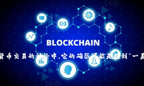 “1U”通常不会被直接理解为一美元。在不同的语境中，1U可能代表不同的事物，但如果是在金融或货币交易的讨论中，它的确很可能是提到“一美元”的一种非正式或缩略的说法。然而，更普遍的用法还是“1 USD”或 просто “1 dollar”。

如果您想要了解汇率或其它相关信息，请告诉我，我能提供更多帮助！