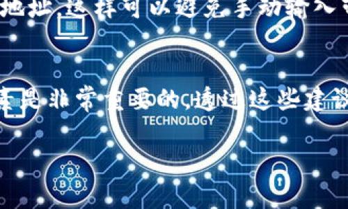 钱包地址是数字货币交易中非常重要的一个部分，许多人在使用USDT（泰达币）时，可能会有这个疑问：是否可以将我的USDT钱包地址告诉别人？在这里，我将详细说明这个问题，并为您提供一些相关的注意事项和建议。

什么是USDT钱包地址？
USDT钱包地址是用来接收和存储USDT的唯一标识符，相当于传统银行账户的账号。每个用户都有各自的USDT钱包地址，可以通过它来接收来自其他用户或交易所的USDT。这个地址通常由一串字母和数字组成，格式上类似于其他加密货币的钱包地址。

可以将USDT钱包地址告诉别人吗？
简短的回答是可以的。您可以将您的USDT钱包地址分享给别人，以便他们可以向您发送USDT。但需要注意的是，虽然钱包地址本身是安全的，但您仍需确保只有可信的人可以拥有这个地址。

注意事项
尽管USDT钱包地址是可以分享的，但以下几点是您需要考虑的重要因素：

h41. 保护隐私/h4
虽然钱包地址本身不包含您的个人信息，但在某些情况下，公开分享钱包地址可能会使您面临隐私风险。恶意用户可能会通过区块链查询您的交易历史，进而获取您的财务状况，因此在分享之前请确保对方是可信的。

h42. 确保地址的正确性/h4
当您分享钱包地址时，务必确保您分享的是正确的地址。由于加密货币交易一旦完成便无法撤回，发送到错误的地址可能导致资金的永久损失。建议您在分享地址之前进行重复确认。

h43. 避免诈骗/h4
在数字货币领域，诈骗事件屡见不鲜。请谨慎分享您的钱包地址，尤其是在社交媒体或陌生人群体中。当涉及到资金的一切交流时，保持警惕总是明智的选择。

如何安全地分享钱包地址？
以下是一些建议，帮助您安全地分享您的USDT钱包地址：

h41. 直接传达/h4
最安全的方式是通过私信或短信直接传达钱包地址，而不是在公共论坛或社交媒体上公开。这样可以减少不必要的关注和潜在的风险。

h42. 生成新的地址/h4
许多钱包服务允许用户生成多个地址。如果您担心隐私问题，可以考虑为每个交易或接收对象生成不同的钱包地址。这也有助于更好地管理您的交易记录。

h43. 使用二维码/h4
如果您要在面对面场合分享钱包地址，可以使用二维码。许多数字货币钱包提供二维码生成服务，扫描二维码即可获取您的钱包地址，这样可以避免手动输入带来的错误。

总结
总的来说，USDT钱包地址是可以分享的，它是接收USDT的关键。然而，在分享之前，考虑隐私保护、地址正确性以及防范诈骗等因素是非常重要的。透过这些建议，您可以安全、有效地管理您的USDT交易。无论何时，都要谨记保护自己的财务安全，选择信任的人士进行交易，并时刻保持警惕。

希望以上信息对您有所帮助。如果您有关于USDT或其他加密货币的问题，欢迎随时提问！