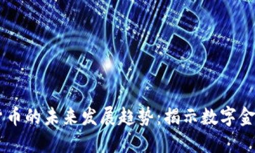FK加密货币的未来发展趋势：揭示数字金融新风口