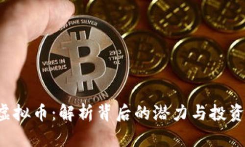 SLK虚拟币：解析背后的潜力与投资价值