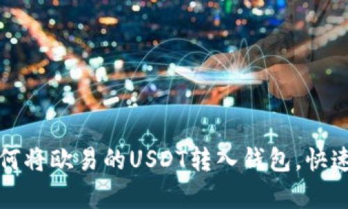立即学习：如何将欧易的USDT转入钱包，快速简单的方法！