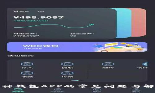 破解库神钱包APP的常见问题与解决方案