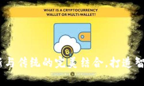 欧意电器：创新与传统的完美结合，打造智能家居新时代
