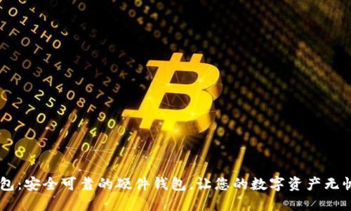 IM钱包：安全可靠的硬件钱包，让您的数字资产无忧无虑