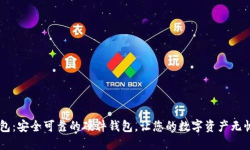 IM钱包：安全可靠的硬件钱包，让您的数字资产无忧无虑