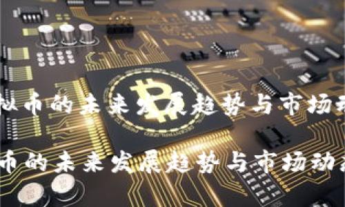 : HC虚拟币的未来发展趋势与市场动态分析

HC虚拟币的未来发展趋势与市场动态分析
