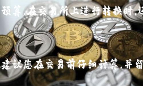 将钱包中的ETH转为USDT所需的ETH数量依赖于多种因素，包括当前的市场汇率、交易手续费以及您想要转换的USDT金额。下面是一个一般性的介绍和详细解释。

### 1. 当前市场汇率

市场汇率是影响您需要的ETH数量的主要因素。ETH和USDT的汇率是实时变化的，因此在进行任何转换之前，您需要查看当前的汇率。例如，如果当前汇率是1 ETH = 2000 USDT，那么如果您想要转换1000 USDT，理论上您只需要0.5 ETH。

### 2. 交易手续费

每笔交易都需要支付一定的交易手续费，也称为“Gas费”。这笔费用是以ETH计算的，并且取决于以太坊网络的拥堵程度。网络越拥堵，Gas费通常越高。您需要在预算中考虑这些费用。例如，如果Gas费是0.01 ETH，您在转换时需要加上这部分费用。

### 3. 计算公式 

假设您想要转换X USDT的金额，当前汇率为1 ETH = Y USDT，交易费用为Z ETH。那么，您所需的ETH数量计算公式如下：

```plaintext
所需ETH = (X / Y)   Z
```

### 4. 实际操作步骤 

在实际操作中，您可以通过以下步骤进行转换：

1. **选择交易平台**：选择支持ETH和USDT交易的加密货币交易所，如币安、火币等。
2. **查看汇率**：在平台上查看ETH与USDT的当前汇率。
3. **计算所需ETH**：使用上述公式计算您需要的ETH数量。
4. **转账及确认**：将ETH转账到交易所，并确认交易，无论是通过钱包还是直接在交易所内进行。

### 5. 其他因素

此外，一些交易所可能还会对您的转换费用收取额外的手续费。您应该提前了解可能的费用，以便做出更准确的预算。在交易所上进行转换时，还需注意市场的波动，因为汇率可能急剧变化。

### 结论 

综上所述，钱包转换ETH为USDT所需的ETH数量是一个动态计算的过程，受到市场汇率、交易手续费等因素影响。建议您在交易前仔细计算，并留意市场变化。同时，确保选择信誉良好的交易平台进行交易，以保障您的资金安全。希望这些信息对您有所帮助！