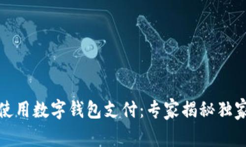 如何使用数字钱包支付：专家揭秘独家秘诀